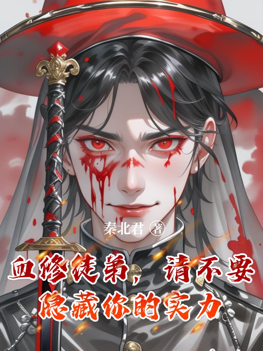 师父，你的徒弟是被通缉的血仙