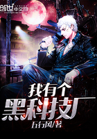 我有一个黑科技工厂