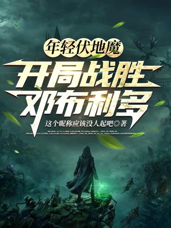 年轻伏地魔,开局战胜邓布利多的小说