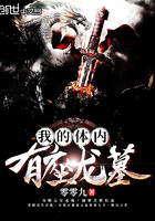 我的体内有龙骨全文免费下载