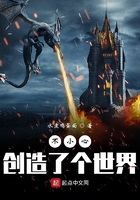 不小心创造了个世界怎么办