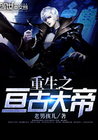 重生之亘古大帝免费阅读