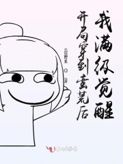 开局穿到蛮荒后我满级觉醒