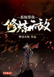 系统带我去修炼