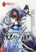 魔君大大太腹黑