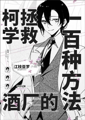 柯学拯救酒厂的一百种方法