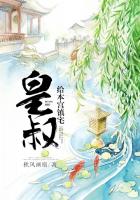 皇叔给本宫镇宅