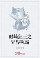 时崎狂三之异界称霸