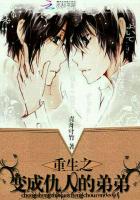 重生之变成仇人的弟弟