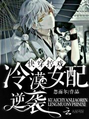 快穿控戏：冷漠女配逆袭