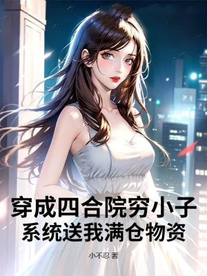穿成四合院穷小子，系统送我满仓物资
