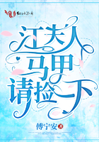 江夫人马甲包不住了