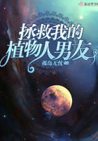 拯救我的植物人男友