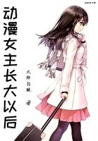 动漫女主长大以后TXT下载